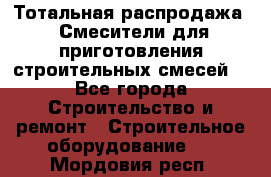Тотальная распродажа / Смесители для приготовления строительных смесей  - Все города Строительство и ремонт » Строительное оборудование   . Мордовия респ.